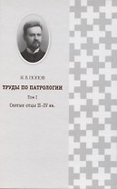 Труды по патрологии т.1 Святые отцы 2–4 вв. (Попов)