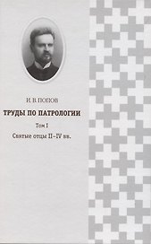 Труды по патрологии т.1 Святые отцы 2–4 вв. (Попов)