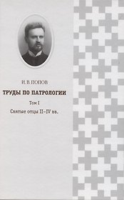 Труды по патрологии т.1 Святые отцы 2–4 вв. (Попов)