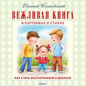Вежливая книга - 0