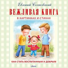 Вежливая книга