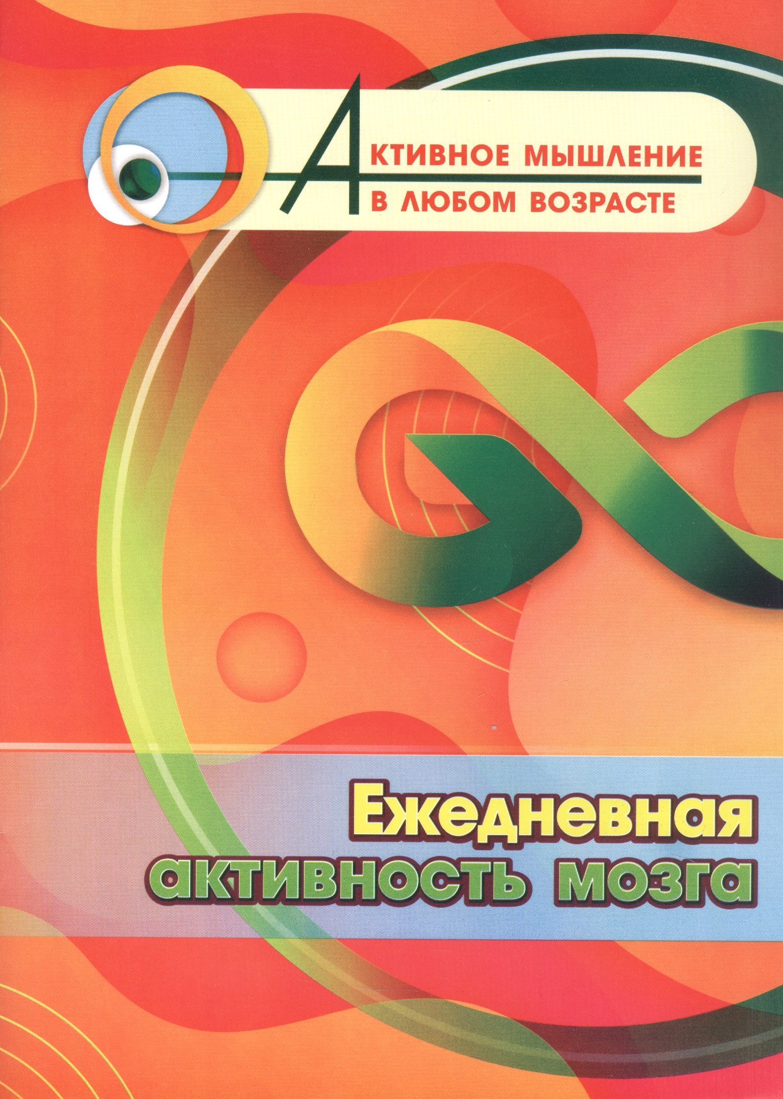 

Ежедневная активность мозга