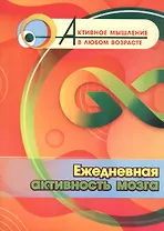 Ежедневная активность мозга