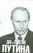 До и после Путина