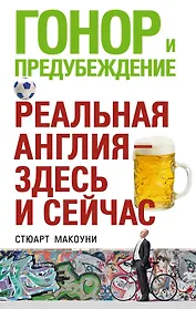 Гонор и предубеждение. Реальная Англия - здесь и сейчас