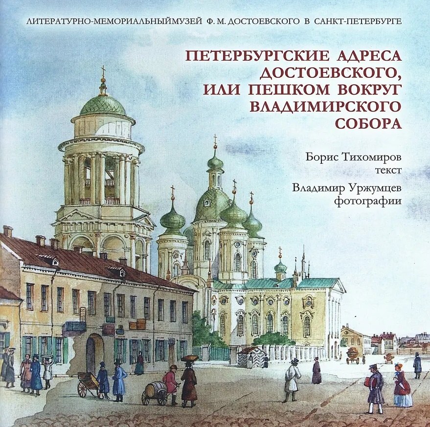 

Петербургские адреса Достоевского, или Пешком вокруг Владимирского собора