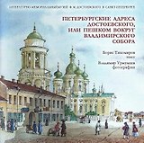 Петербургские адреса Достоевского, или Пешком вокруг Владимирского собора