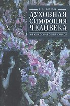 Духовная симфония человека: неклассический смысл.