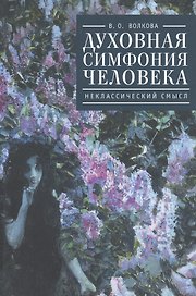 Духовная симфония человека: неклассический смысл.
