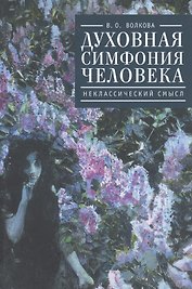 Духовная симфония человека: неклассический смысл.