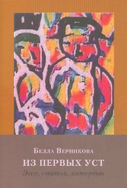 Из первых уст: Эссе, статьи, интервью