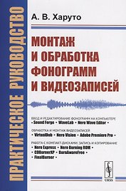 Монтаж и обработка фонограмм и видеозаписей. Работа с компакт-дисками. Практическое руководство