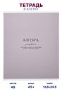 Тетрадь предметная "Алгебра", 48 листов в клетку серии "Dreamy", со справочным материалом, на скрепке, Be Smart