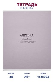 Тетрадь предметная "Алгебра", 48 листов в клетку серии "Dreamy", со справочным материалом, на скрепке, Be Smart
