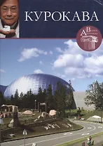 Курокава. Великие архитекторы т.37