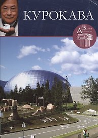 Курокава. Великие архитекторы т.37