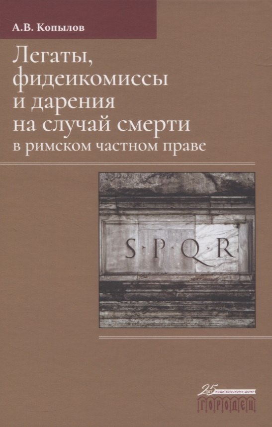 

Легаты, фидеикомиссы и дарения на случай смерти в римском частном праве