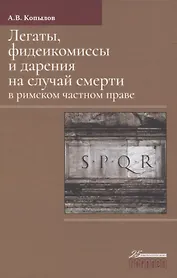 Легаты, фидеикомиссы и дарения на случай смерти в римском частном праве