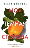 Моя темная сторона - 0