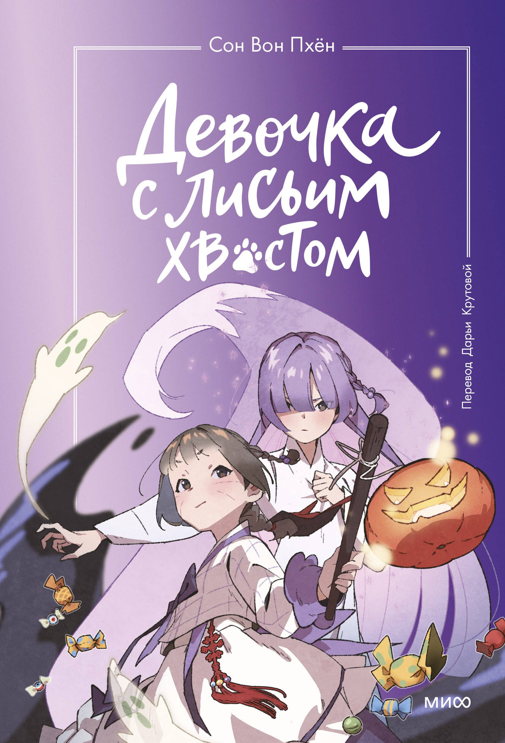 

Девочка с лисьим хвостом. Том 3