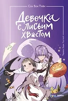 Девочка с лисьим хвостом. Том 3