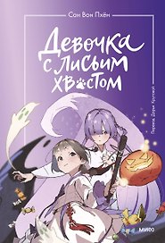Девочка с лисьим хвостом. Том 3