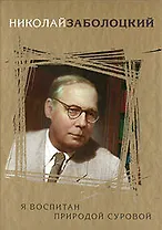 Я воспитан природой суровой