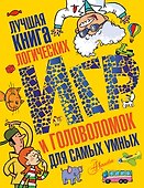 Лучшая книга логических игр и головоломок для самых умных: язык, математика, природа, общество - 0