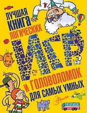 Лучшая книга логических игр и головоломок для самых умных: язык, математика, природа, общество