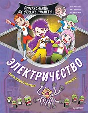 Электричество. Суперкоманда на страже планеты!