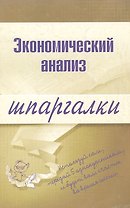 Экономический анализ