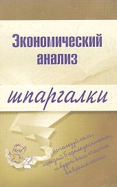 Экономический анализ
