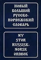 Новый большой русско-норвежский словарь, свыше 210000 словарных статей, значений слов и выражений