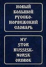 Новый большой русско-норвежский словарь, свыше 210000 словарных статей, значений слов и выражений