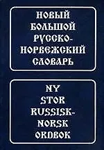 Новый большой русско-норвежский словарь, свыше 210000 словарных статей, значений слов и выражений