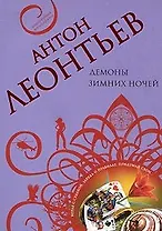 Демоны зимних ночей (мягк) (Авантюрная мелодрама). Леонтьев А. (Эксмо)