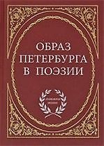 Образ Петербурга в поэзии