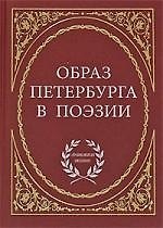 Образ Петербурга в поэзии