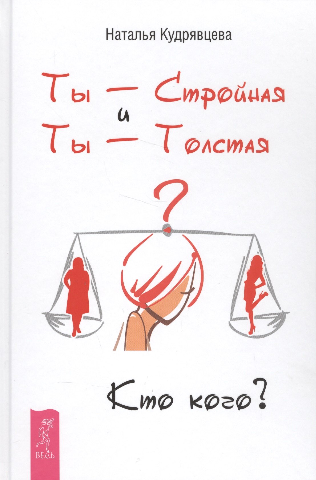 

Ты - Стройная и Ты - Толстая. Кто кого