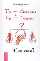 Ты - Стройная и Ты - Толстая. Кто кого?