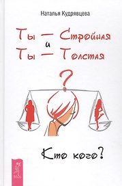 Ты - Стройная и Ты - Толстая. Кто кого?
