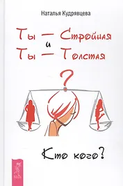 Ты - Стройная и Ты - Толстая. Кто кого?