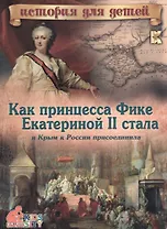 Как принцесса Фике Екатериной 2 стала и Крым к России прис. (мИстДД) (3 изд) Владимиров