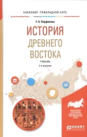 История Древнего Востока. Учебник для академического бакалавриата