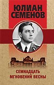 Семнадцать мгновений весны - 0