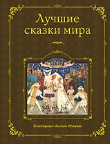 Лучшие сказки мира (ил. М. Федорова)