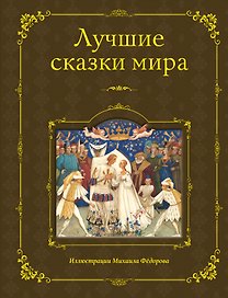 Лучшие сказки мира (ил. М. Федорова)
