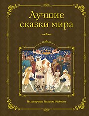 Лучшие сказки мира (ил. М. Федорова)