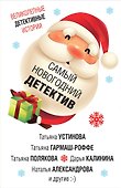 Самый новогодний детектив - 0