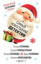 Самый новогодний детектив